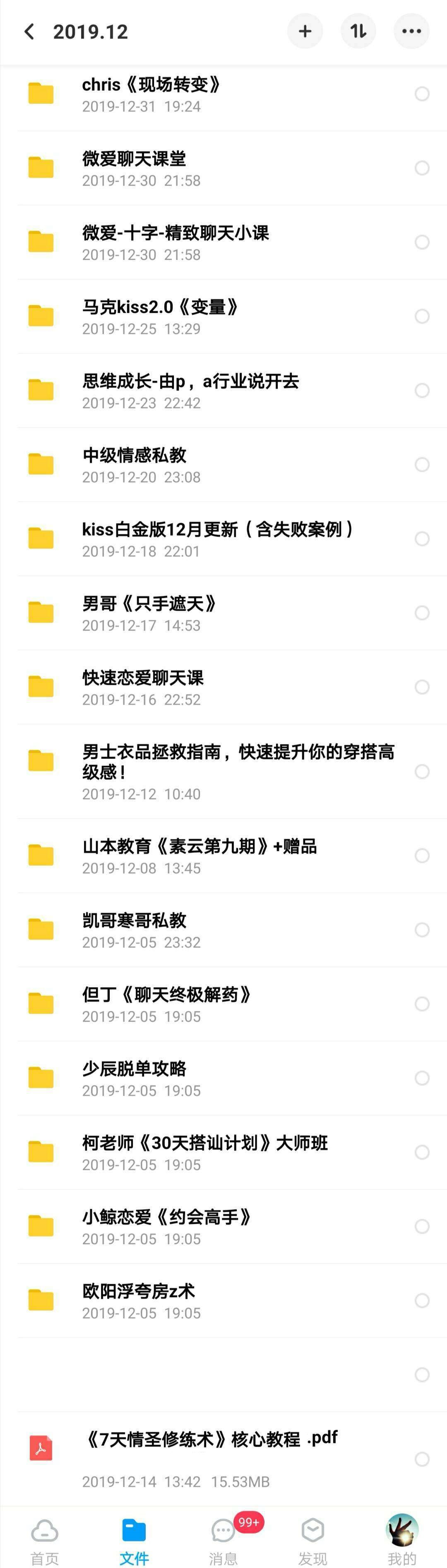 瑞恋情感恋爱聊天撩妹挽回自学会员课程